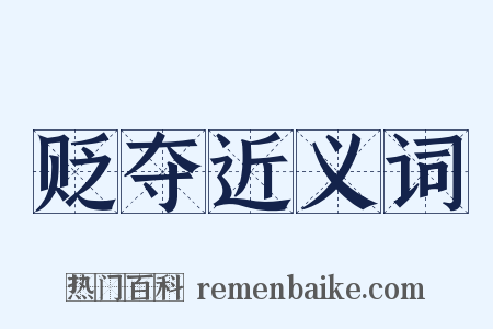 贬夺近义词是什么意思的图片